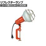 ハタヤ 防雨型作業灯 リフレクターランプ300W 100V電線0.3m バイス付き RE300