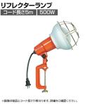 ハタヤ 防雨型作業灯 リフレクターランプ500W 100V接地付き5m バイス付き RE505K