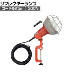 ハタヤ 防雨型作業灯 リフレクターランプ300W 100V電線5m バイス付き RG305