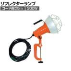 ハタヤ 防雨型作業灯 リフレクターランプ300W 100V接地付き5m バイス付き RG305K