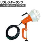 ハタヤ 防雨型作業灯 リフレクターランプ500W 100V接地付き5m バイス付き RG505K