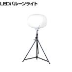 KAZ 輝夜500W LED全光バルーンライト 大型三脚仕様 BL500BSF