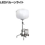 KAZ 輝夜500W LED全光バルーンライト 中型台車仕様 BL500FD