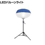 KAZ 輝夜500W LED反射バルーンライト 中型三脚仕様 BL500SS