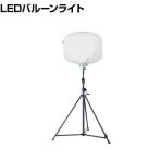 KAZ 輝夜960W LED全光バルーンライト 大型三脚仕様 BL960FS