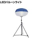 KAZ 輝夜960W LED反射バルーンライト 大型三脚仕様 BL960SS