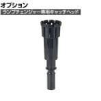 [オプション] デンサン ランプチェンジャーキャッチヘッド(マルチタイプ) DLCCH21