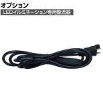 [オプション] トライト LEDイルミネーション用 整流器 黒 IN005