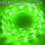 トライト LEDチューブストリング 長さ1000mm