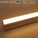 トライト LEDシームレス照明 長さ900mm TLSML900NA