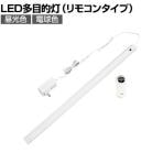 ELPA エルパ LED多目的灯 リモコン 600mm