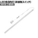 ELPA エルパ LED多目的灯 900mm