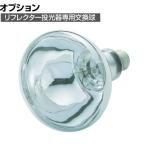 [オプション] ニッコウ レフランプ 220V RF220V180WHC