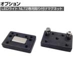 [オプション] 日機 簡易防水型LEDリニアライト用マグネットブラケット NDP03