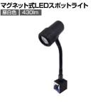 日機 マグネット付きLEDスポットライト 4.5W AC100V NLSS03CBMAC