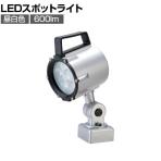 日機 防水型LEDスポットライト 9W AC100～120V NLSS15CAC4000K