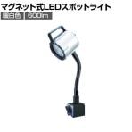 日機 マグネット付きLEDスポットライト 12W AC100V NLSS15CBMAC4000K