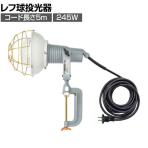 日動 レフ球投光器 100V 300W 5m アース無し AF305100V