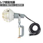日動 レフ球投光器 100V 500W 5m アース無し AF505100V