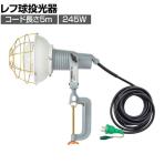日動 レフ球投光器 100V 300W 5m アース付き AFE305100V
