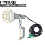 日動 レフ球投光器 100V 300W 10m アース付き AFE310100V