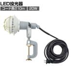日動 エコビックLED投光器20W 昼白色 2P 10m AFL2010J