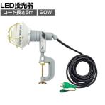 日動 エコビックLED投光器20W 昼白色 アース付き 5m AFLE2005J