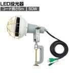 日動 エコビックLED投光器50W 昼白色 アース付き 5m AFLE5005J