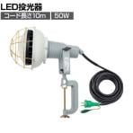 日動 エコビックLED投光器50W 昼白色 アース付10m PN電線 AFLE5010JPN