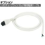 [オプション] 日動 LEDチューブライトマルチ用電源ケーブル1m 切り放し LCLONEPC1