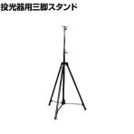 日動 スタンダード三脚スタンド 積載荷重最大20kg S-01 S01