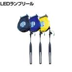 日平 リール LEDランプリール 10m
