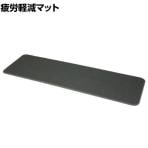 カーボーイ 足腰マット 疲労軽減 圧力分散 ラウンドコーナータイプ 幅450×長さ1500mm グレー