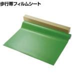 ビバ ビバフィルム(超耐久歩行帯) 幅500mm×長さ3m グリーン ノンスリップ