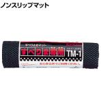リングスター すべりま専用 敷くだけでずり落ち防止 幅300×長さ1800mm TM-1 ブラック