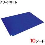 橋本 HC粘着マット 出入口設置 汚れ侵入防止 NMT-30B 幅600×長さ900mm (10枚入)