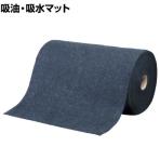 SWS Oilguard 多目的液体吸着マット ロール 幅0.6×長さ20m T-60