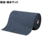 SWS Oilguard 多目的液体吸着マット ロール 幅0.9×長さ20m T-90