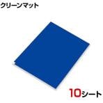 AS AP粘着マット600 1箱 10シート入(1シート=フィルム30枚) 歩行を妨げない粘着力 幅600×長さ900mm
