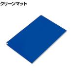 AS AP粘着マット 剥がして使う中粘着 幅380×長さ700mm