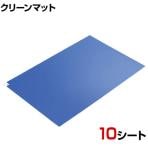 AS エコノミー粘着マット 強粘着 靴裏の埃除去 幅450×長さ900mm 青 (10シート入)