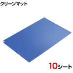 AS エコノミー粘着マット 強粘着 靴裏の埃除去 幅600×長さ900mm 青 (10シート入)