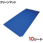 オカモト クリーンマット 特殊粘着剤でしっかりキャッチ (10シート入) 青 幅600×長さ1200mm