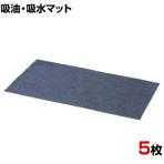 3M 油取りマット オイル・有機溶剤・水などを吸収 150J 幅912×長さ1501mm (5枚入)