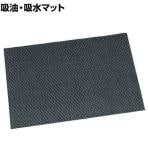 3M 水油取りマット 1平方メートル当たり4Lの吸収力 グレー 幅900×長さ1500mm