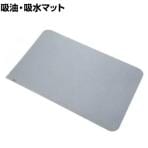 3M 油取りフロアシート 直接貼るタイプ 吸油専用 幅450×長さ600mm