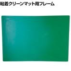 TRUSCO 粘着マットフレーム 粘着マット固定用 幅600×長さ900mm用 グリーン