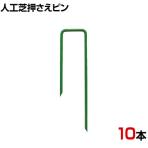 TRUSCO 人工芝押さえピン 長さ120mm 10本入