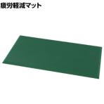 TRUSCO 帯電防止足腰マット 導電性材質使用 適度な厚み 幅450×長さ900×厚さ17mm グリーン