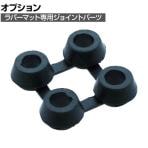 [オプション]TRUSCO 有孔ラバーマット 天然ゴム素材100% 弾力性 ノンスリップ ジョイントパーツ